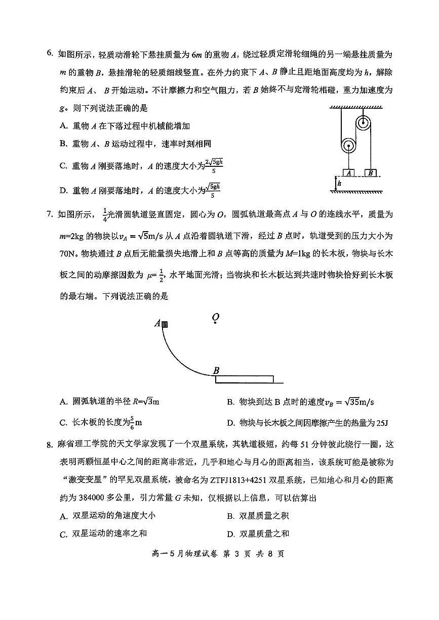 湖北省云学联盟2024-2025学年高一下学期5月月考物理试卷（无答案）第3页