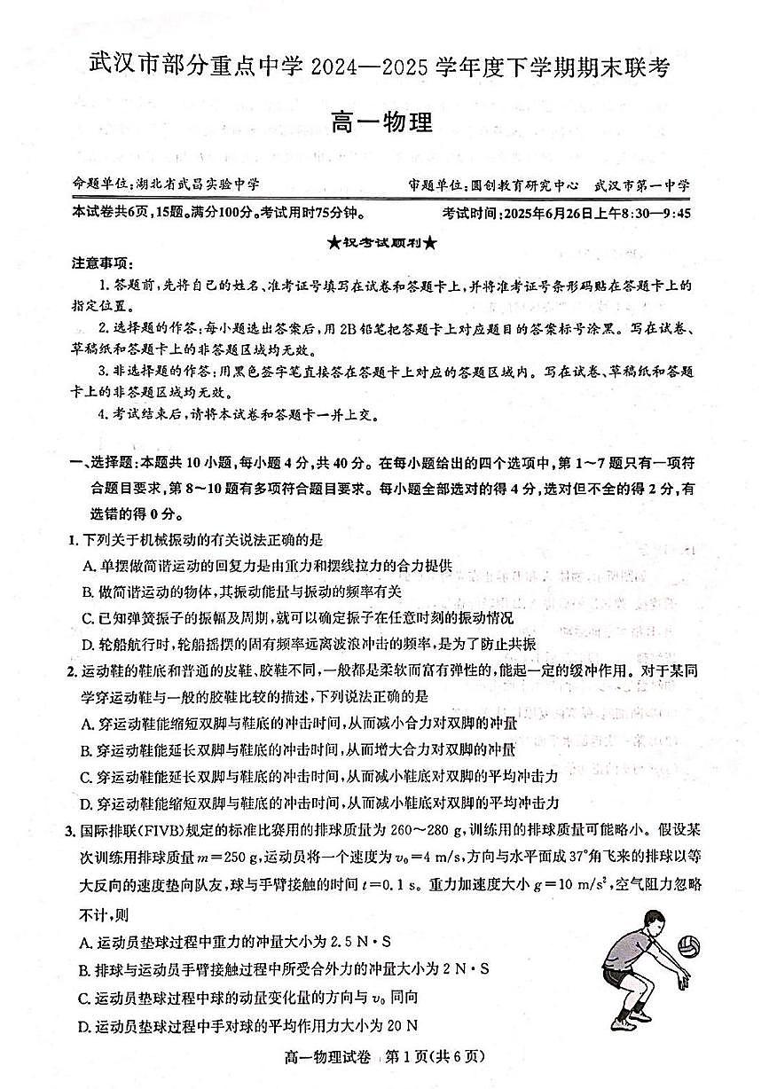 湖北省武汉市部分重点中学2024-2025学年高一下学期期末联考物理试卷（无答案）第1页