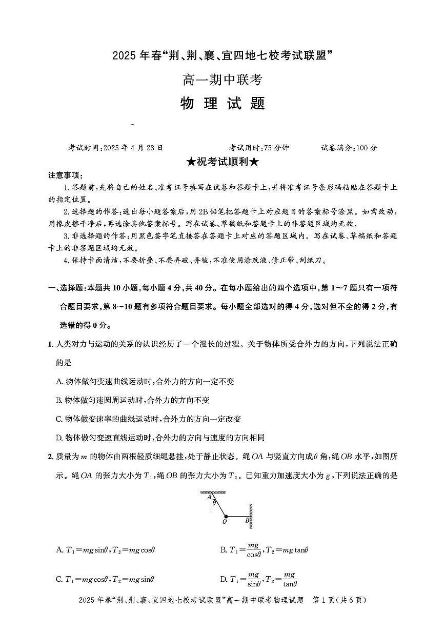 湖北“荆、荆、襄、宜四地七校考试联盟”2024-2025学年高一下学期期中联考物理试卷（无答案）第1页
