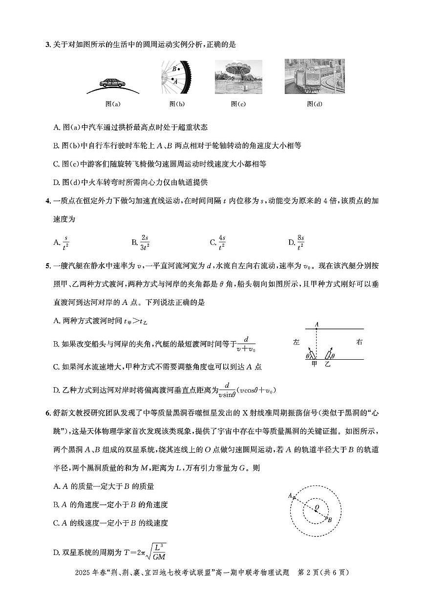 湖北“荆、荆、襄、宜四地七校考试联盟”2024-2025学年高一下学期期中联考物理试卷（无答案）第2页