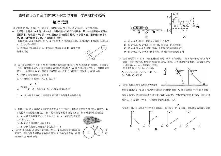 吉林省“BEST合作体”2024-2025学年高一下学期7月期末物理试题（无答案）第1页