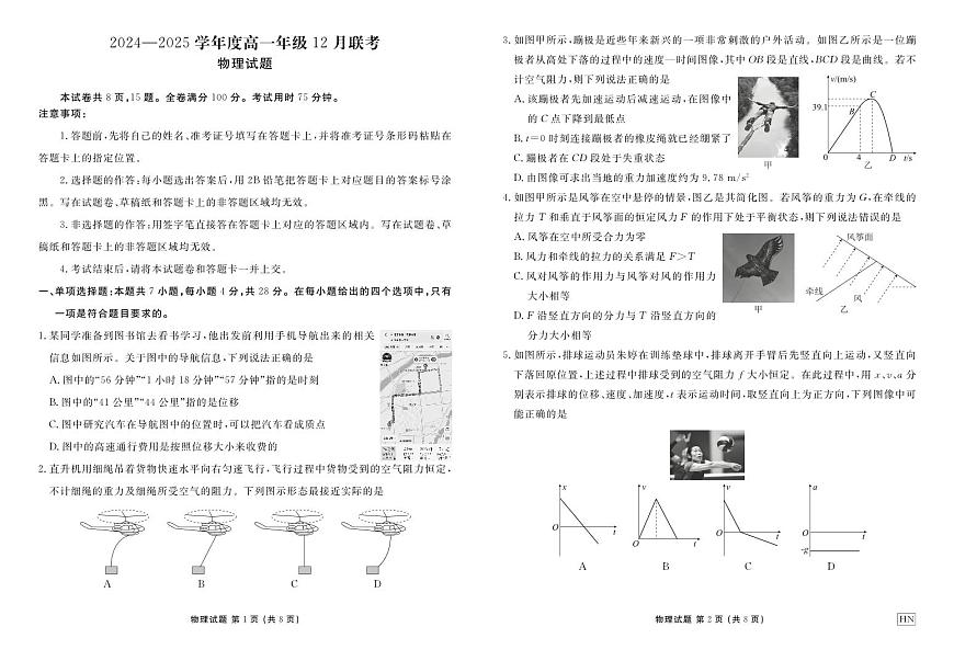衡水金卷2024-2025学年度高一年级上学期12 月联考物理试卷（无答案）第1页