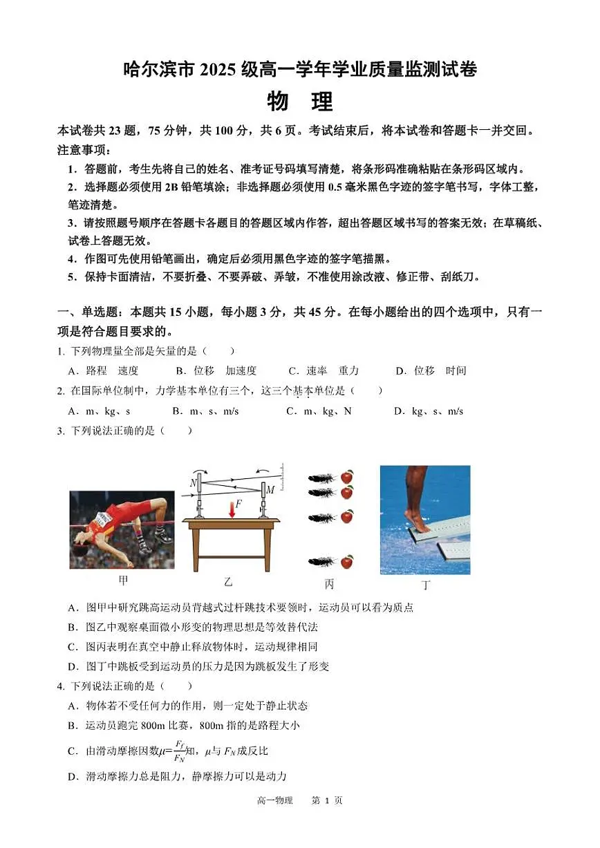 2025-2026学年黑龙江省哈尔滨市高一上学期期末考试物理试卷（含答案）第1页