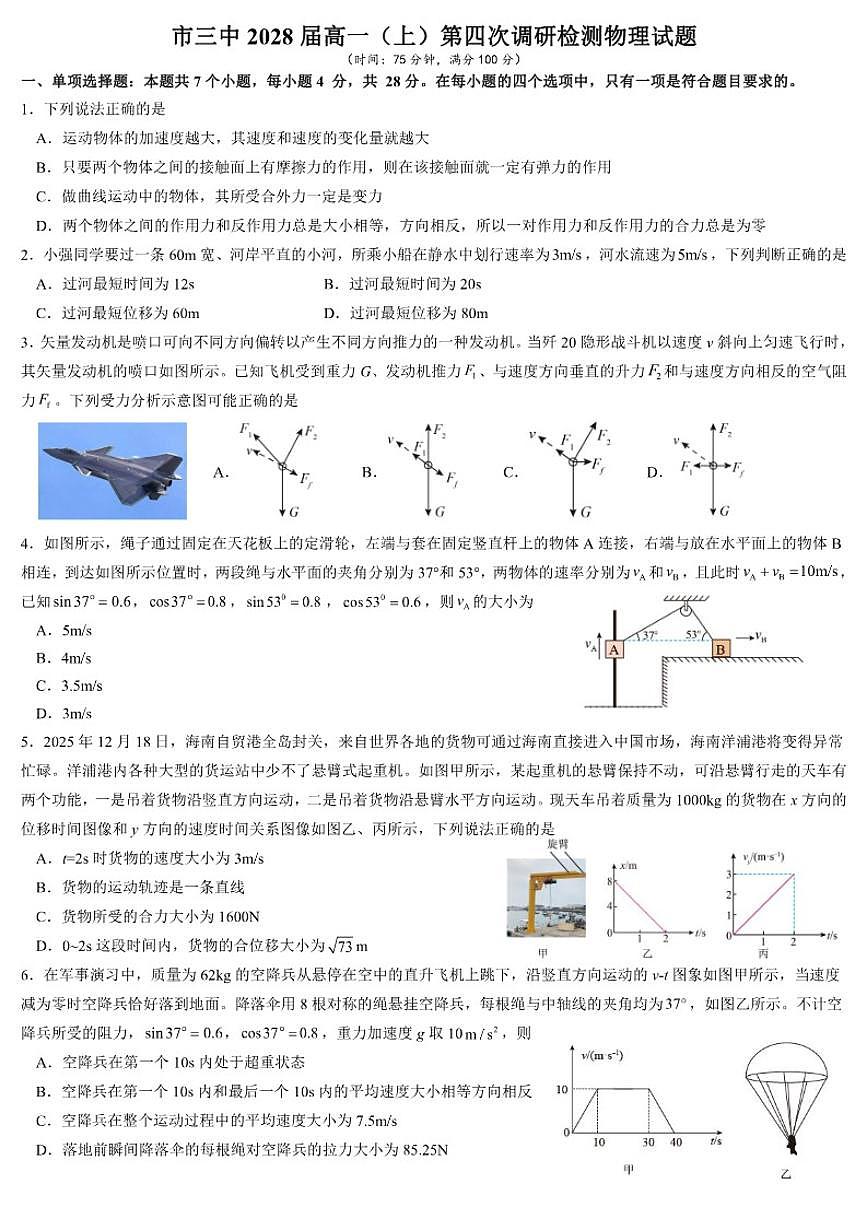 2025-2026学年四川省攀枝花市第三中学高一上学期第四次调研检测物理试题（含答案）第1页
