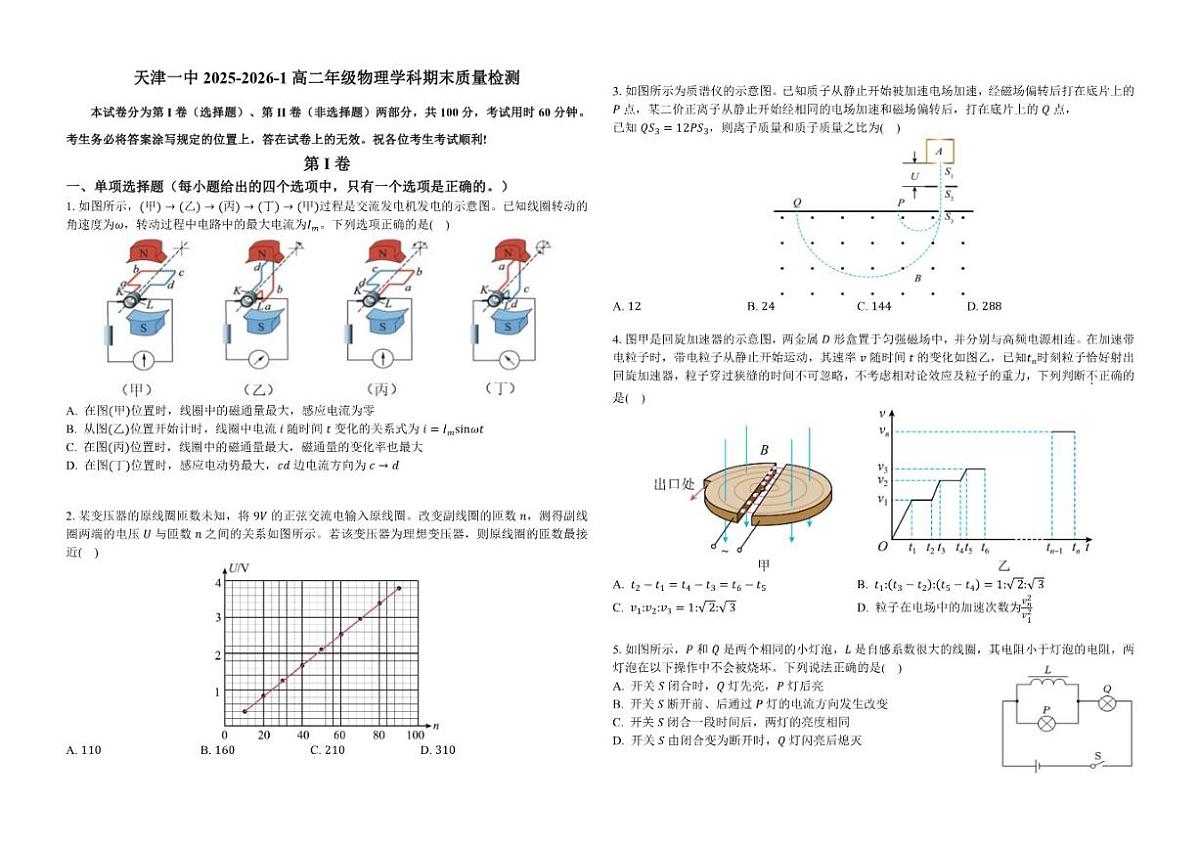 2025-2026学年天津市第一中学高二上学期1月期末物理试题（含答案）第1页