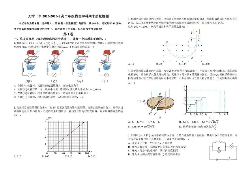 2025-2026学年天津市第一中学高二上学期1月期末物理试题（含答案）第1页