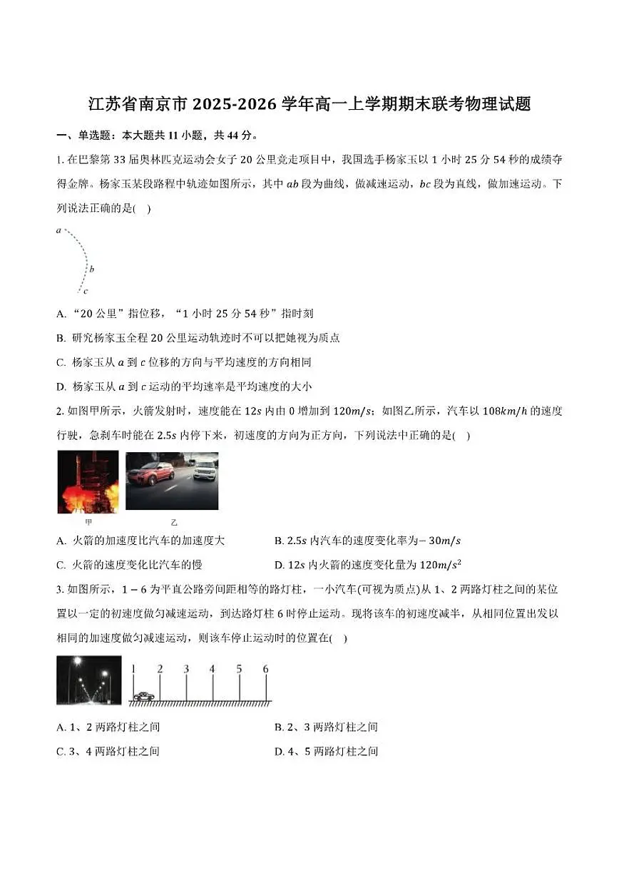 2025-2026学年江苏省南京市高一上学期期末联考物理试卷（含答案）第1页