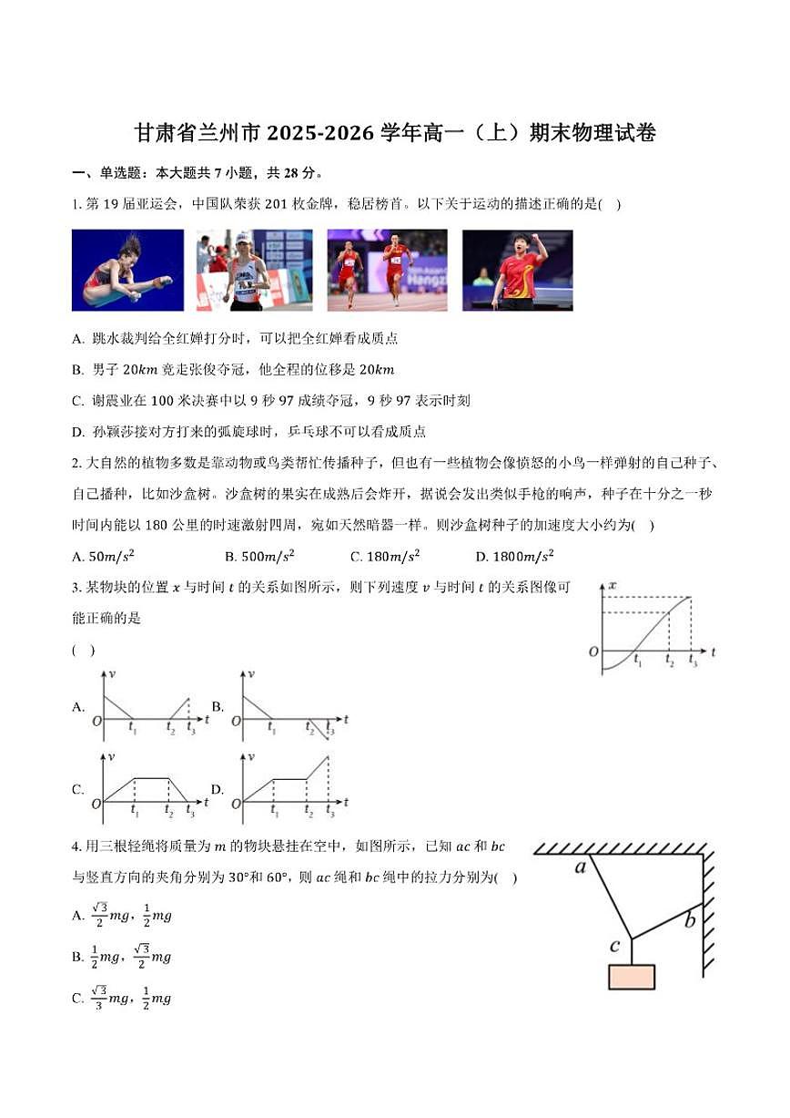 2025-2026学年甘肃省兰州市高一上学期期末物理试卷（含解析）第1页