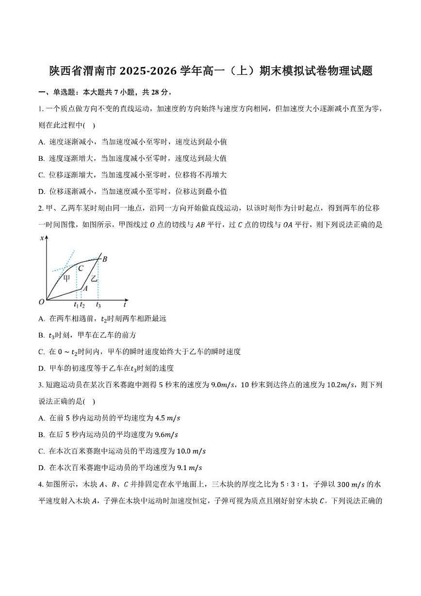 2025-2026学年陕西省渭南市高一上学期期末模拟物理试卷（含解析）第1页
