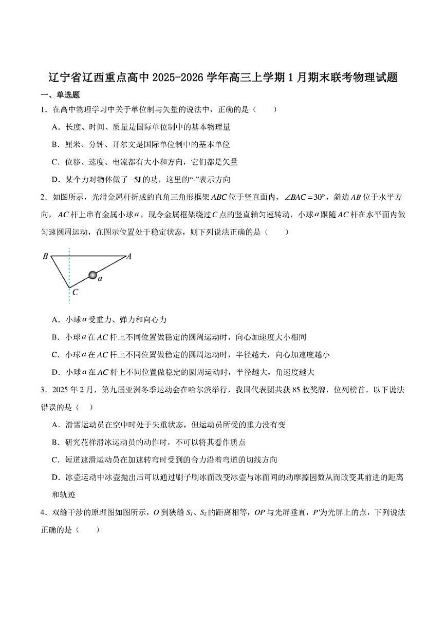 2026届辽宁省辽西重点高中高三上学期1月期末考试物理试卷（含答案）第1页