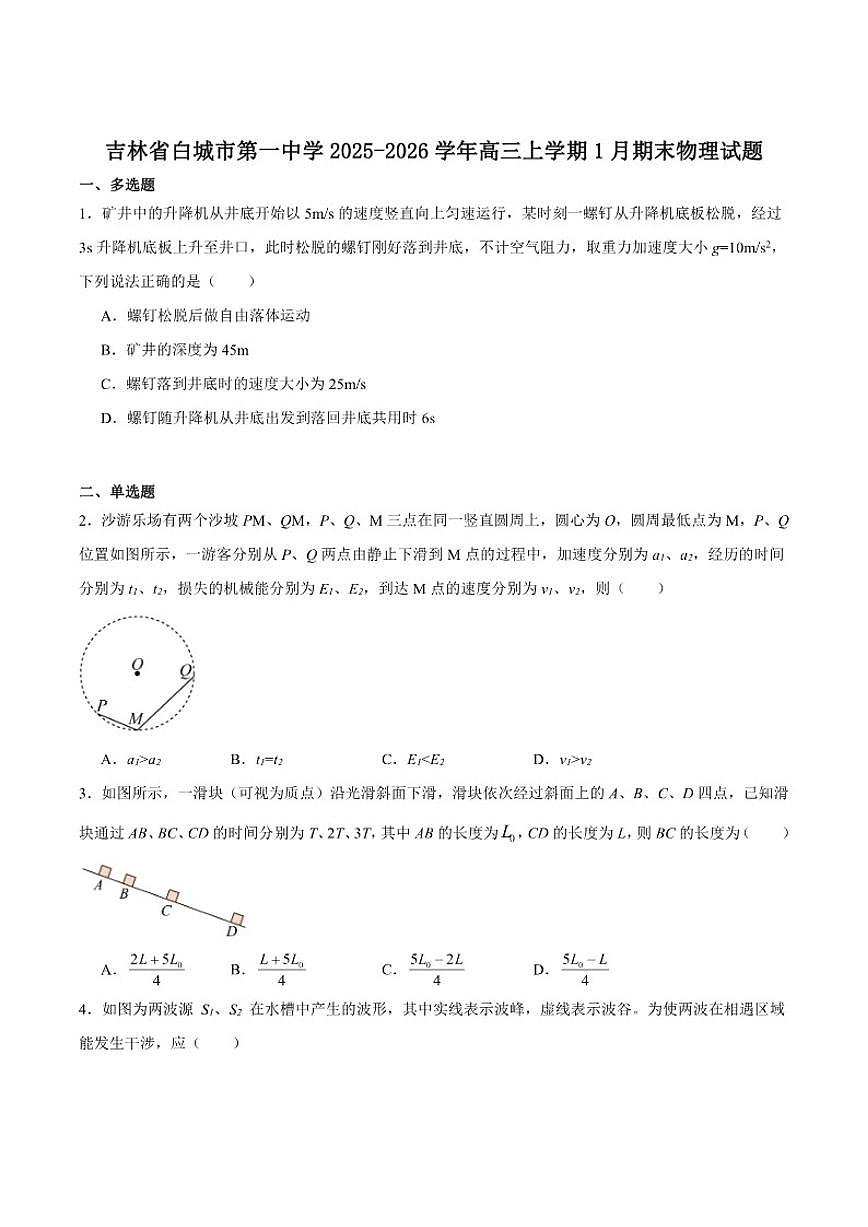 2026届吉林省白城市第一中学高三上学期1月期末考试物理试卷（含答案）第1页