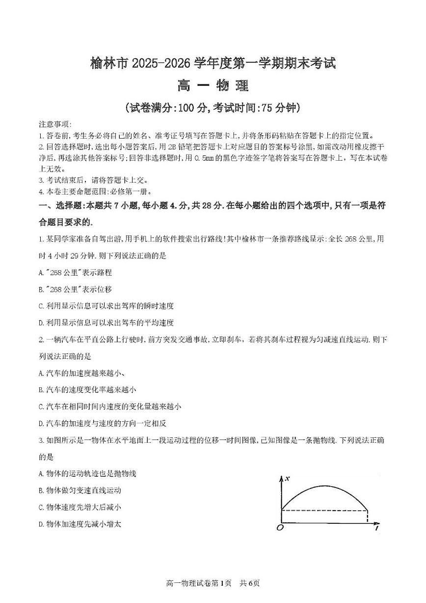 2025-2026学年陕西省榆林市高一上学期期末物理试卷（含答案）第1页