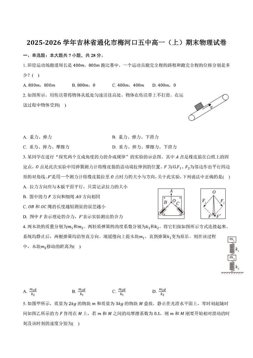 2025-2026学年吉林省通化市梅河口市第五中学高一上学期期末物理试卷（含解析）第1页