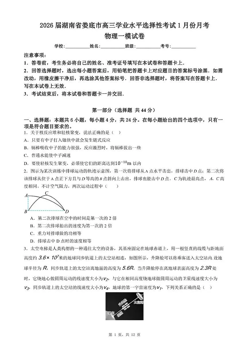 2026届湖南省娄底市高三学业水平选择性考试1月份月考物理一模试卷（含解析）第1页