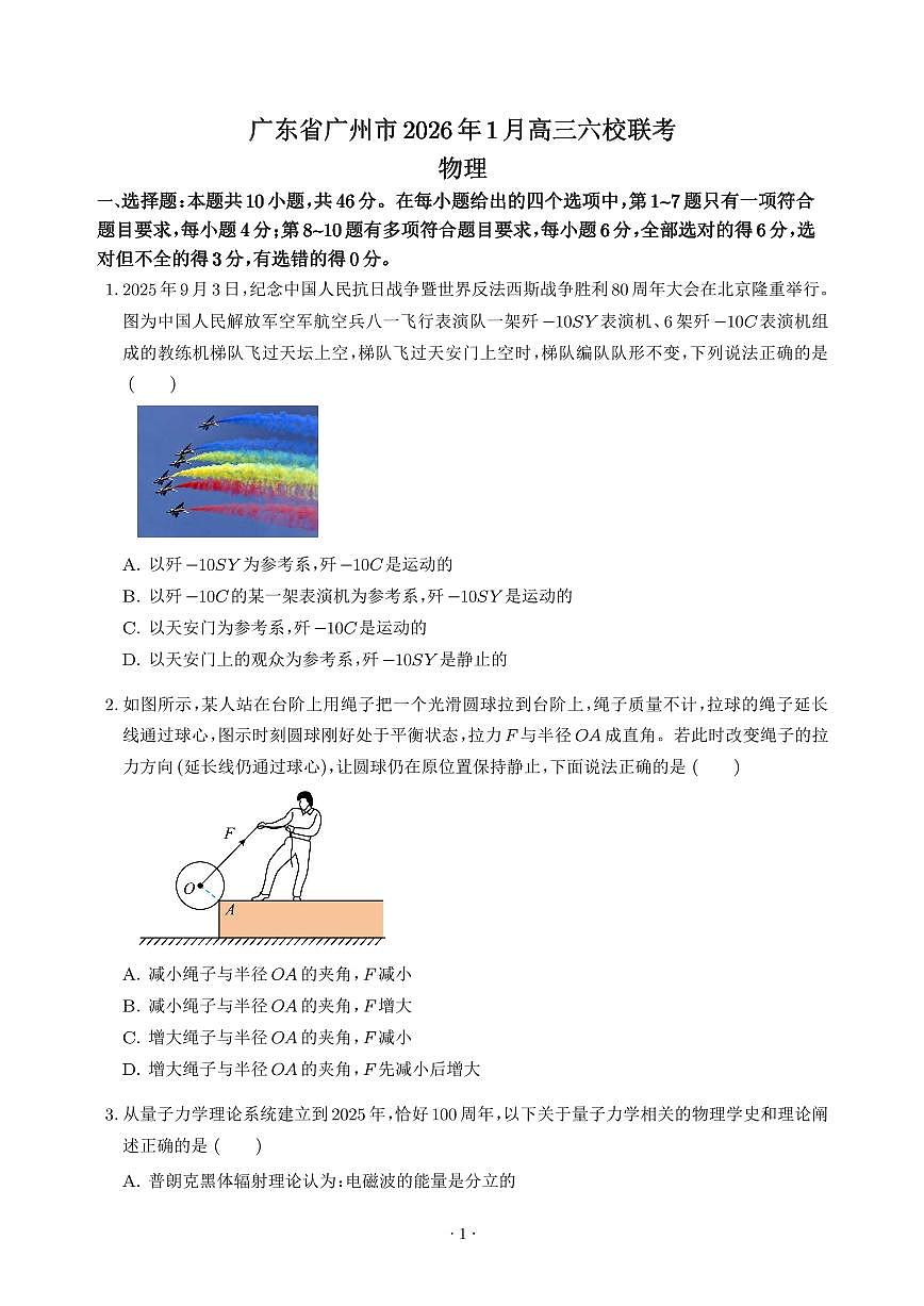 2026届广州市六校高三上学期1月一模联考物理试卷（含答案）第1页