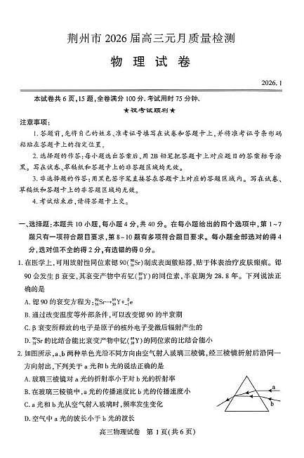 湖北荆州2026届高三上学期元月质检物理试卷（含答案）第1页