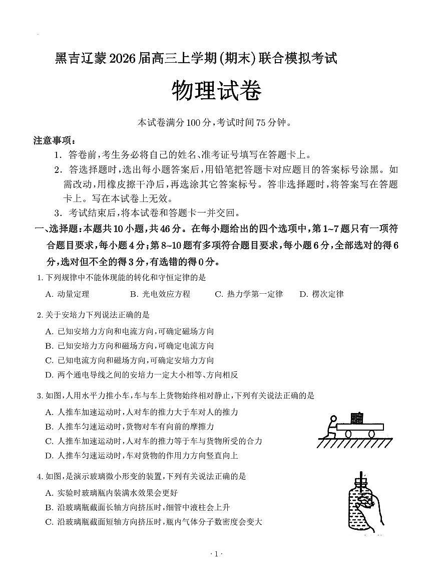 辽东南协作体2026届高三上学期1月期末物理试题（含答案）第1页