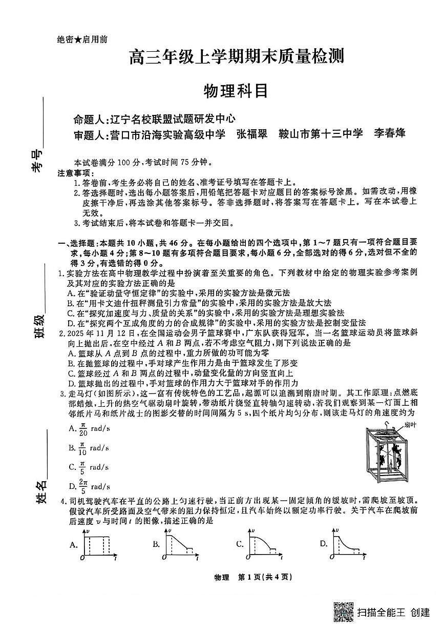 辽宁名校联盟2026届高三上学期1月期末考试物理试题（含答案）第1页