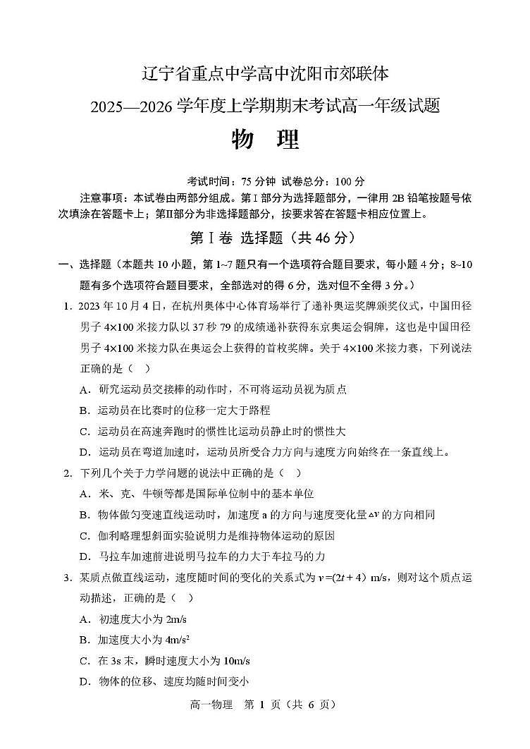 辽宁沈阳郊联体2025-2026学年高一上学期期末物理试卷（含答案）第1页