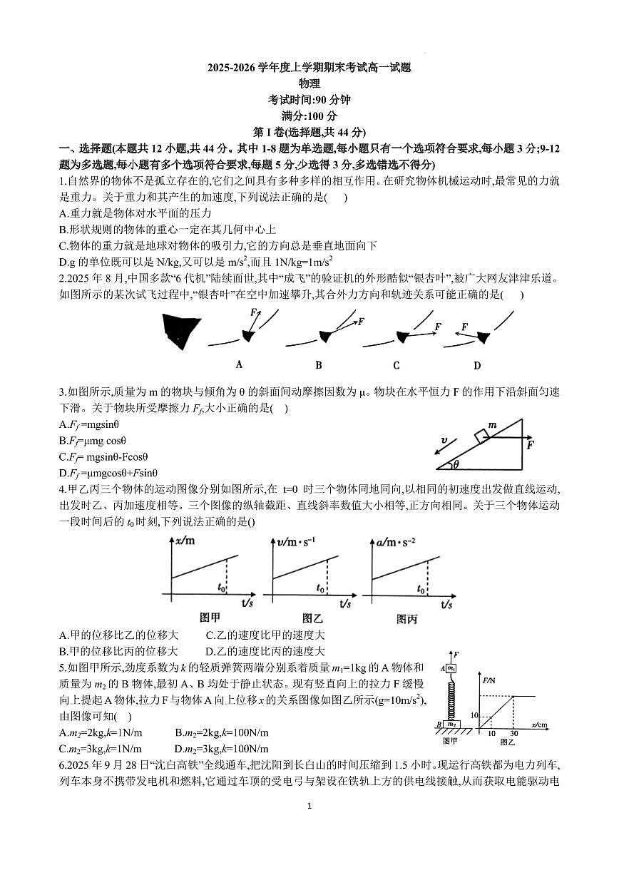 辽宁协作校2025-2026学年高一上学期1月期末物理试题（含答案）第1页