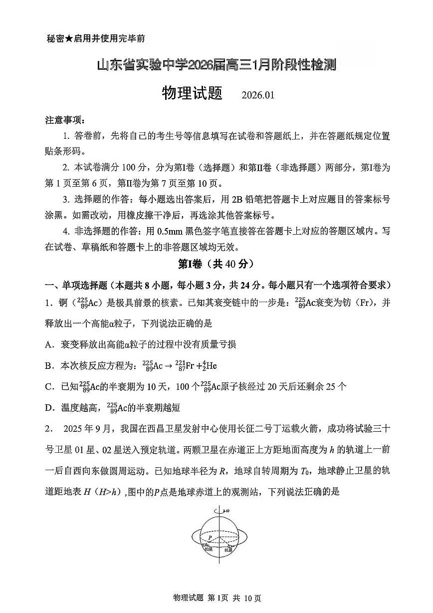 山东实验中学2026届高三上学期1月阶段性检测物理试题（含答案）第1页