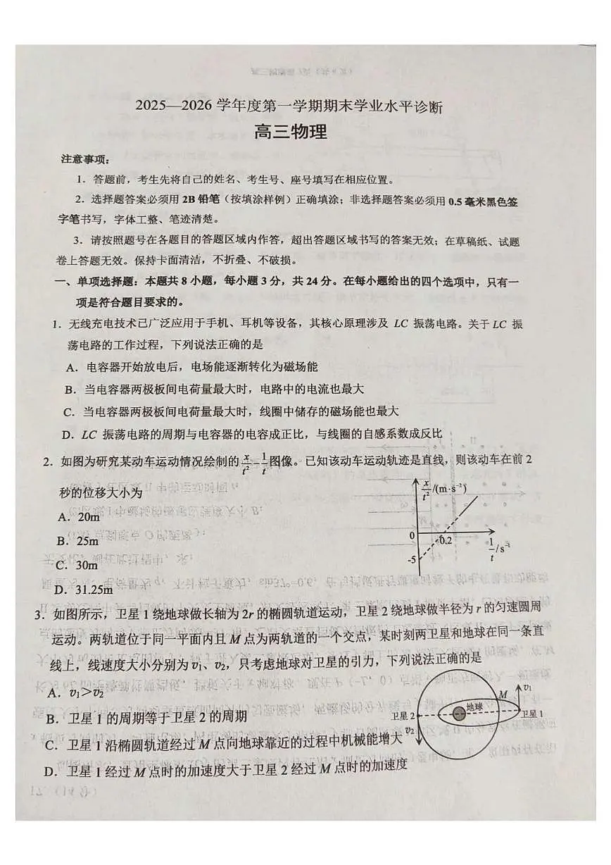 山东烟台2026届高三上学期期末学业水平诊断物理试卷（含答案）第1页