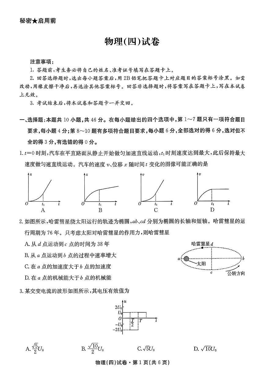 2026届云南名校联盟高三上学期第四次联考模拟预测物理试题（含答案）第1页