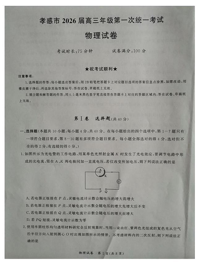 2026届湖北孝感教科研楚天协作体高三上学期一模物理试题（含答案）第1页
