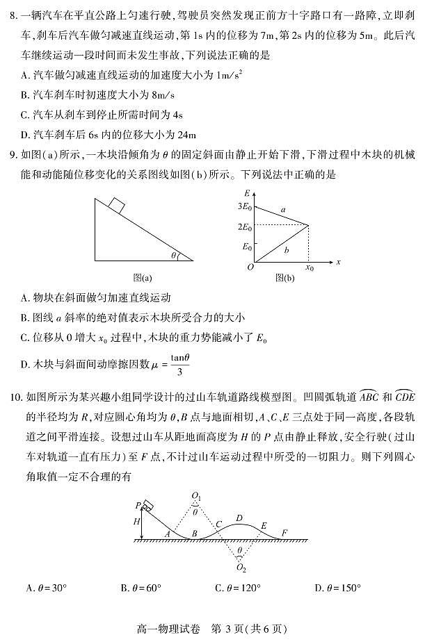 湖北省恩施州普通高中2024-2025学年高一质量监测考试物理试卷（无答案）第3页