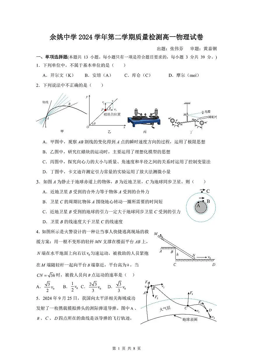 浙江省余姚中学2024-2025学年高一下学期3月月考试题物理（选考）试卷（无答案）第1页