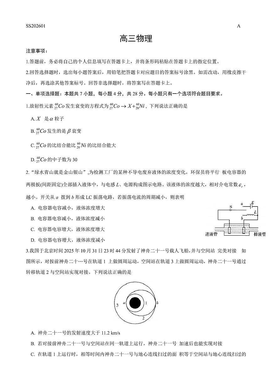 四省联考2026届高三上学期1月联考物理试卷（含解析）第1页