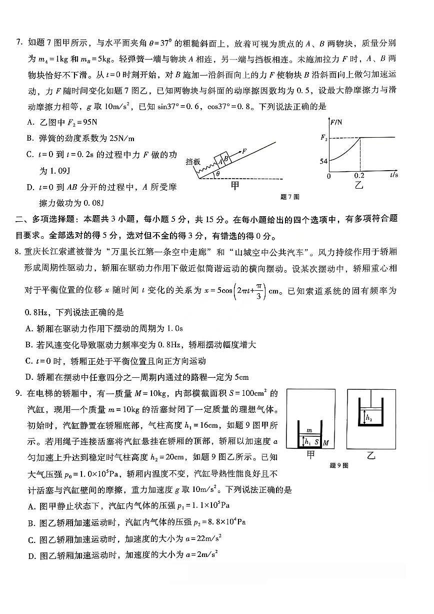 重庆市第八中学2026届高三上学期1月高考适应性月考卷五（一诊）物理试卷（含解析）第3页