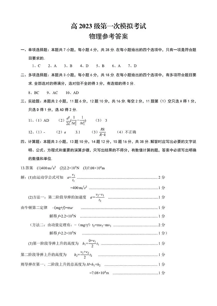 四川省广安市高2023级第一次模拟考试物理答案第1页