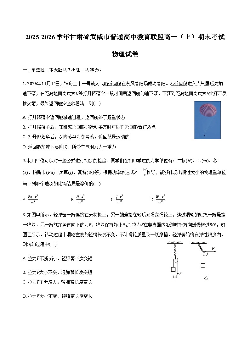 2025-2026学年甘肃省武威市普通高中教育联盟高一（上）期末物理试卷（含答案）第1页