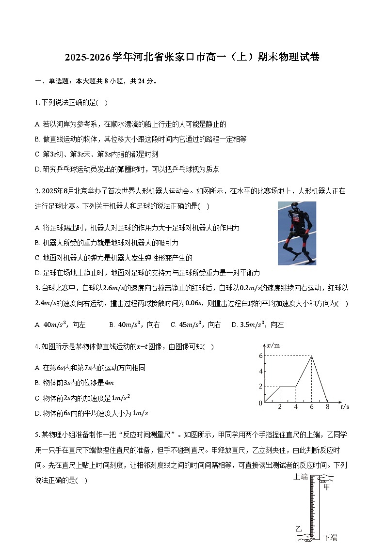 2025-2026学年河北省张家口市高一（上）期末物理试卷（含答案）第1页