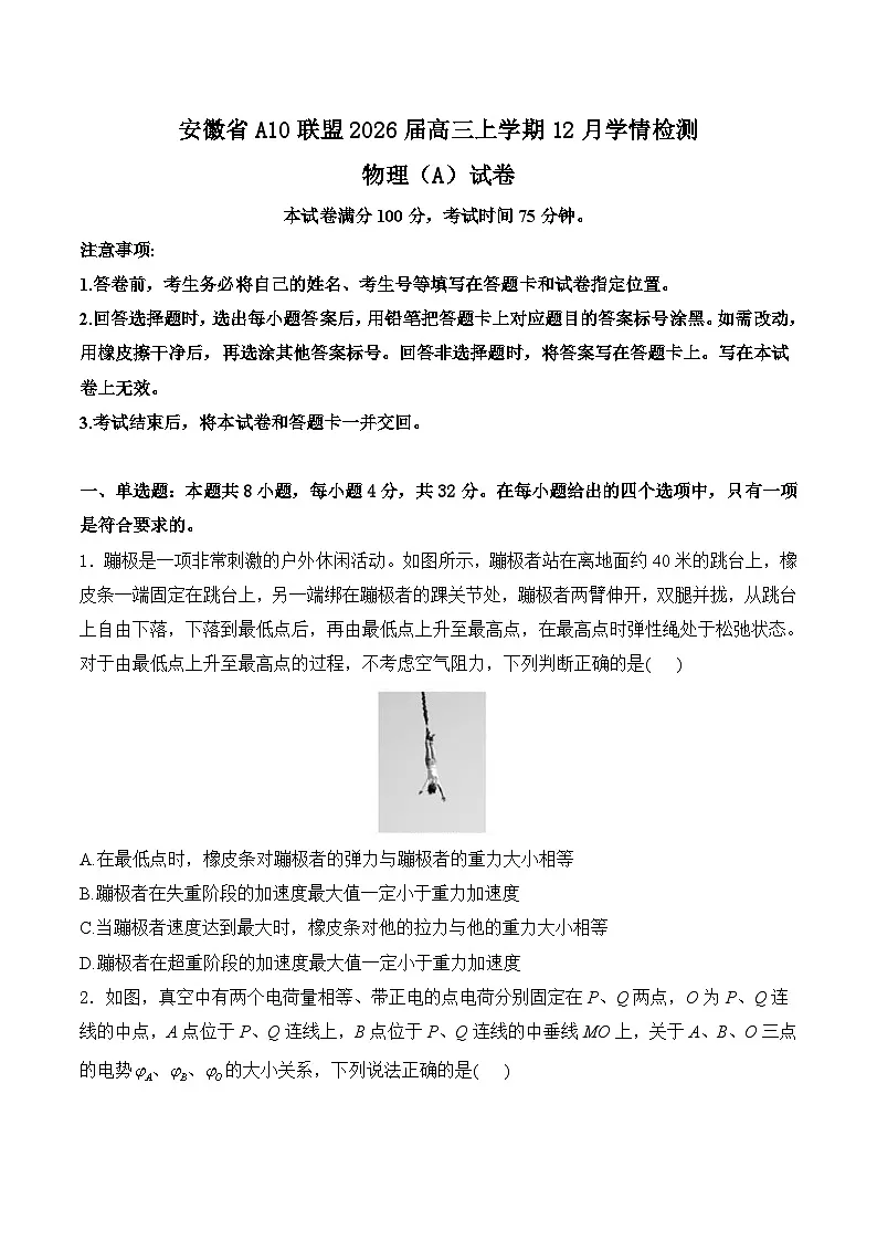 安徽省A10联盟2026届高三上学期12月学情检测 物理（A）试卷第1页