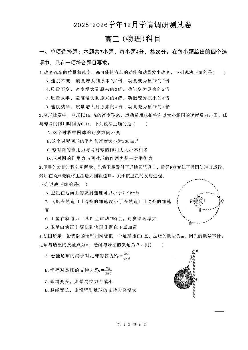 陕西省商洛市2026届高三上学期12月学情调研测试物理试题（PDF版附答案）第1页