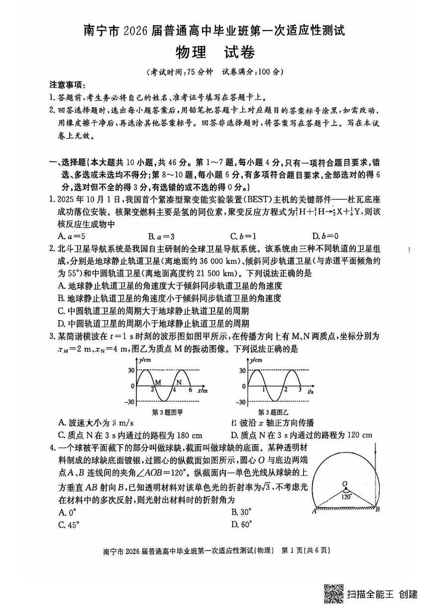 2026届广西南宁市普通高三上高中毕业班第一次适应性测试物理试卷（含答案）第1页
