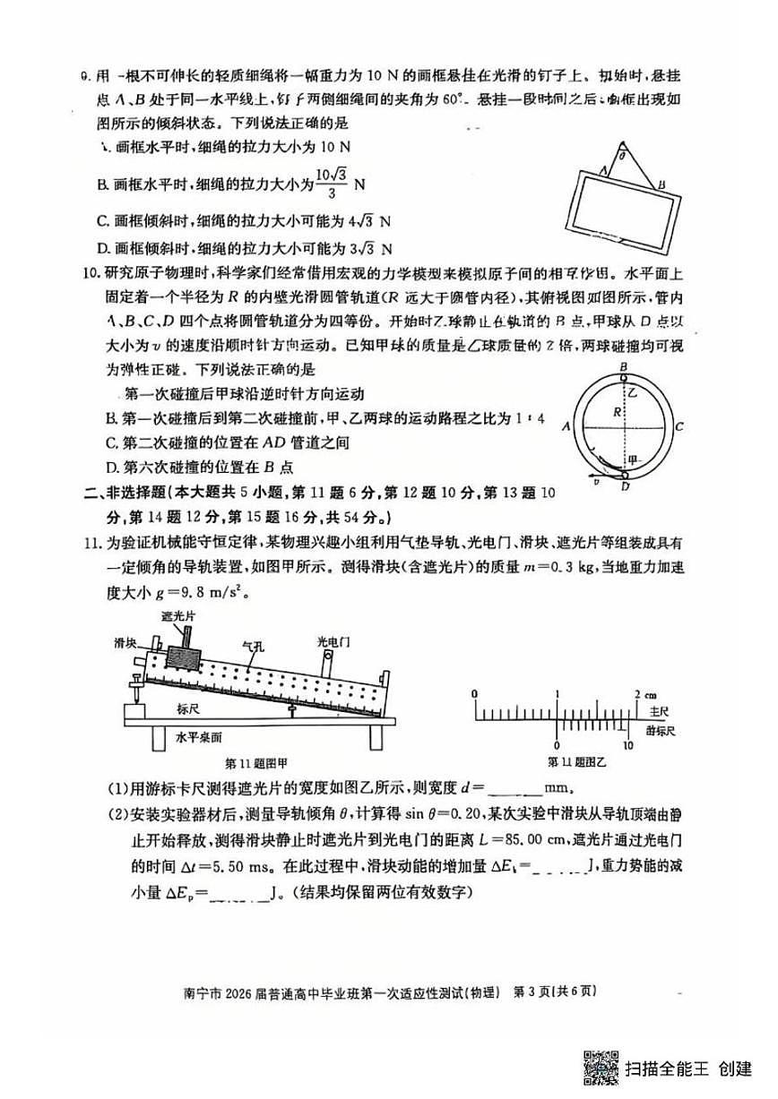 2026届广西南宁市普通高三上高中毕业班第一次适应性测试物理试卷（含答案）第3页