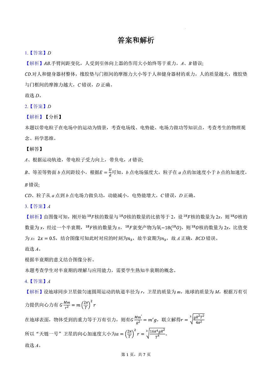 2026届湖北宜昌高三（上）元月调研物理答案解析第1页