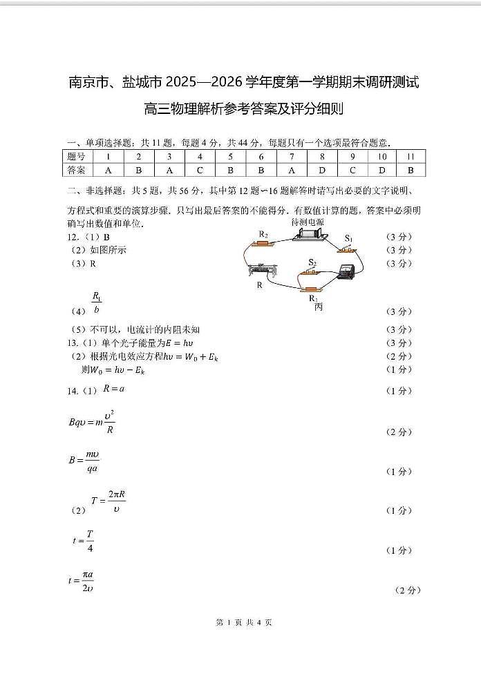 2026届南京、盐城高三期末调研物理答案第1页
