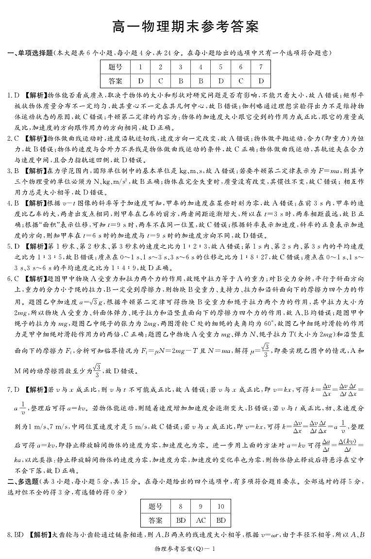 湖南长沙一中2025-2026学年高一上学期1月期末物理答案（高一Q）第1页