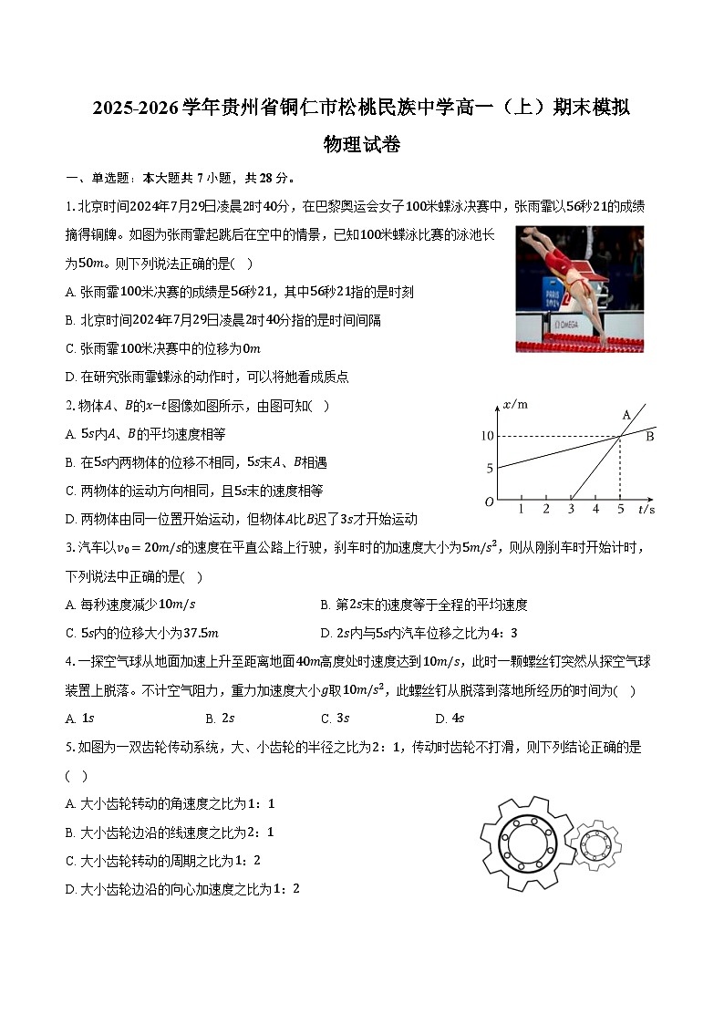 2025-2026学年贵州省铜仁市松桃民族中学高一（上）期末物理模拟试卷（含答案）第1页