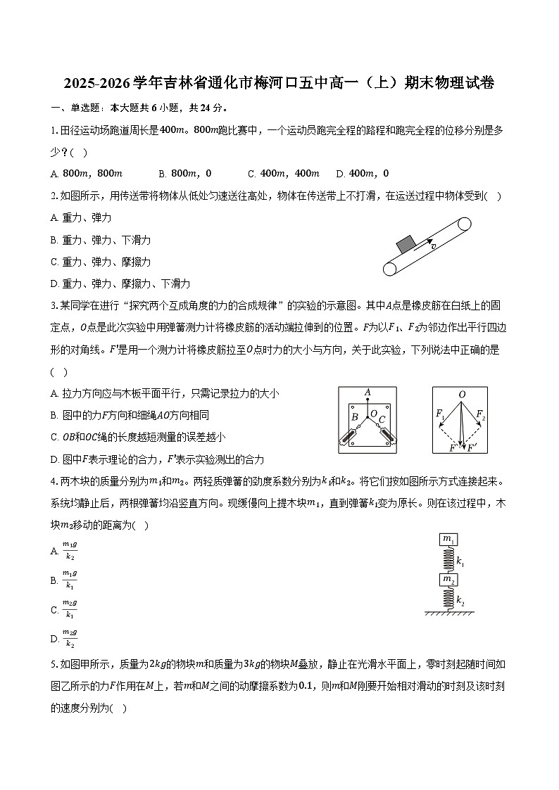 2025-2026学年吉林省通化市梅河口五中高一（上）期末物理试卷（含答案）第1页
