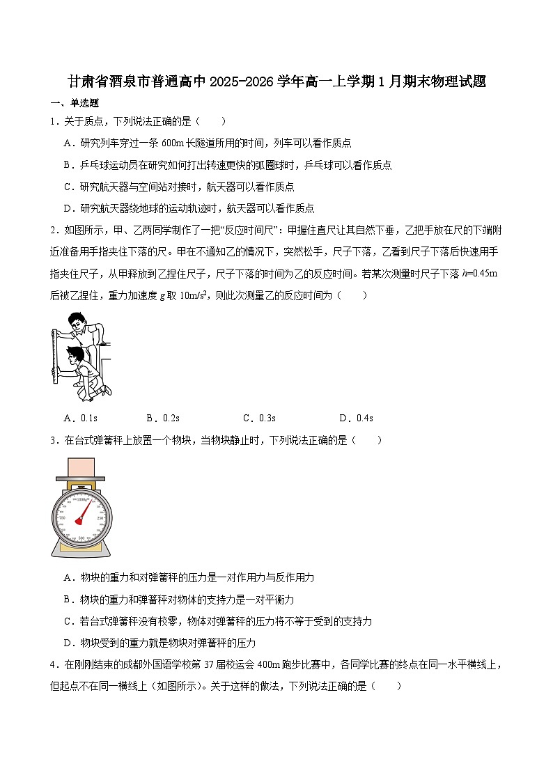 甘肃省酒泉市普通高中2025-2026学年度第一学期高一年级上学期1月期末考试物理试题（含答案）第1页