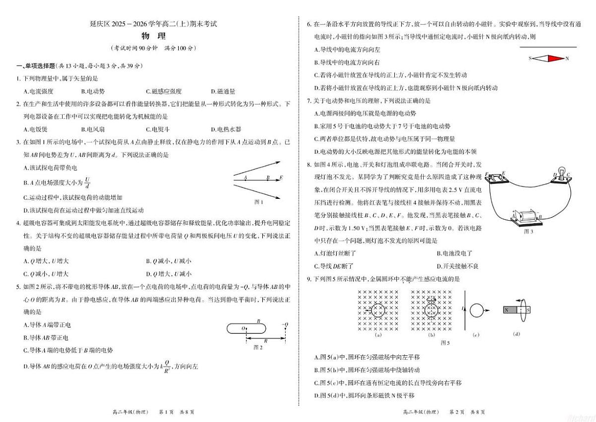 2025-2026学年北京市延庆区高二上学期期末考试物理（无答案）试卷第1页