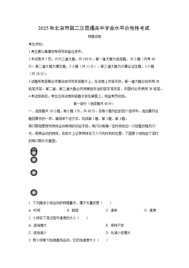 北京市2025年第二次普通高中学业水平合格性考试物理试卷（学生版）第1页