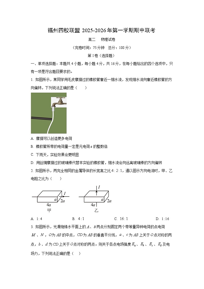 2025-2026学年福建省福州市四校联盟高二上学期期中联考物理试卷（学生版）第1页