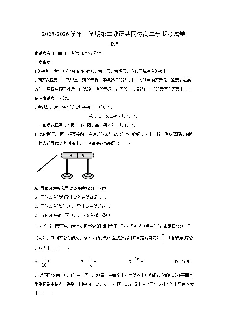 2025-2026学年福建省宁德市第二教研共同体高二上学期11月期中质量检测物理试卷（学生版）第1页