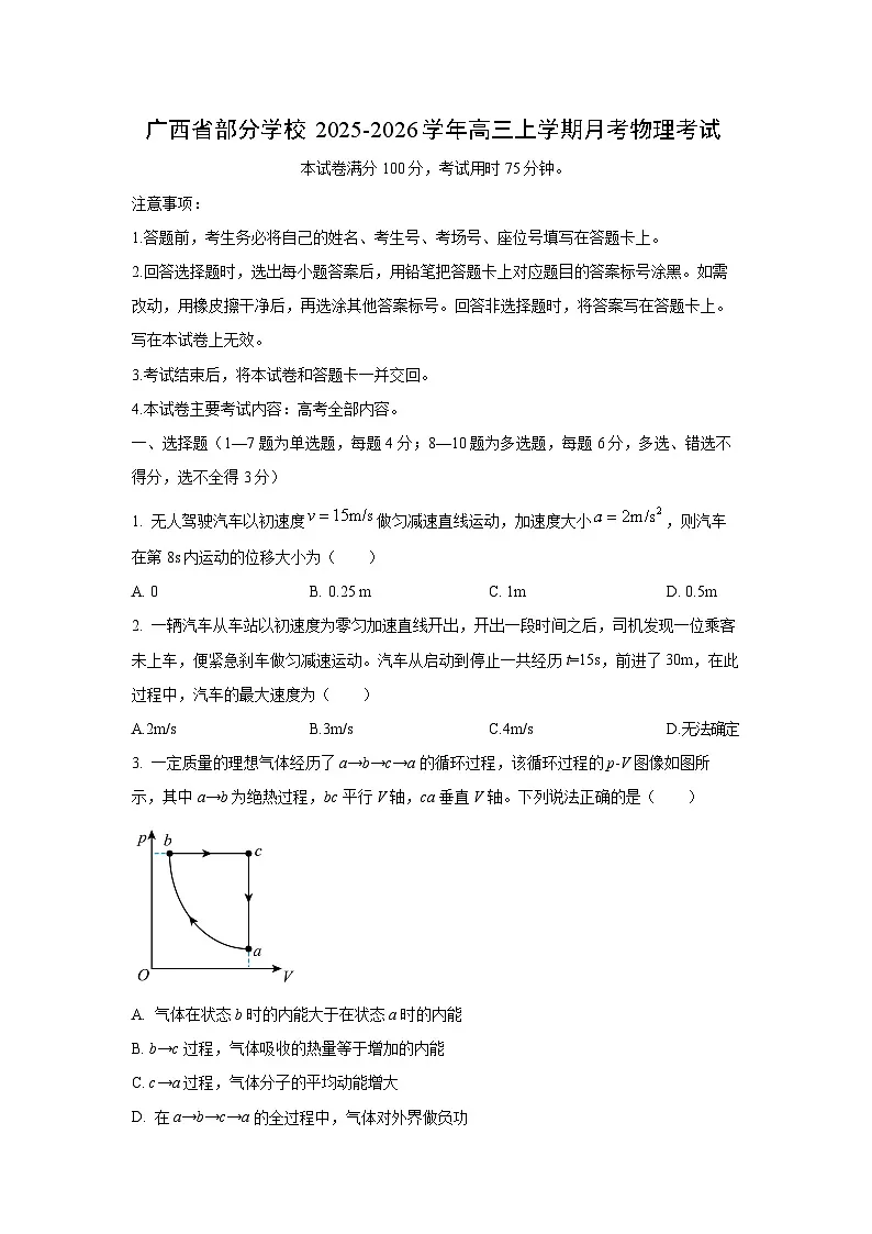 2025-2026学年广西省部分学校高三上学期月考物理试卷（学生版）第1页